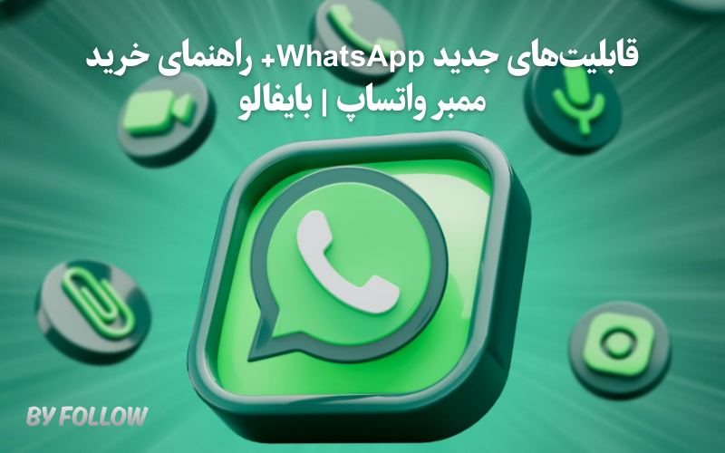 قابلیت‌های جدید WhatsApp+ راهنمای خرید ممبر واتساپ | بایفالو