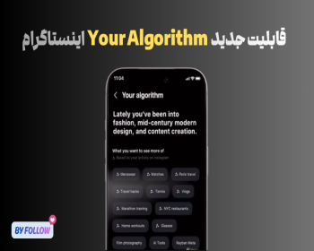 قابلیت جدید Your Algorithm اینستاگرام چیست؟ راهنمای کامل شخصی‌سازی ریلز