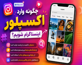 چگونه وارد اکسپلور اینستاگرام شویم؟ راهنمای کامل افزایش شانس دیده شدن در اکسپلور