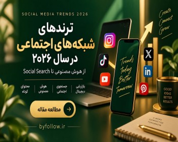 ترندهای شبکه‌های اجتماعی در سال ۲۰۲۶